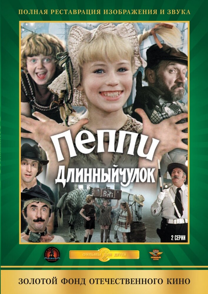 Пеппи Длинныйчулок (1984) постер