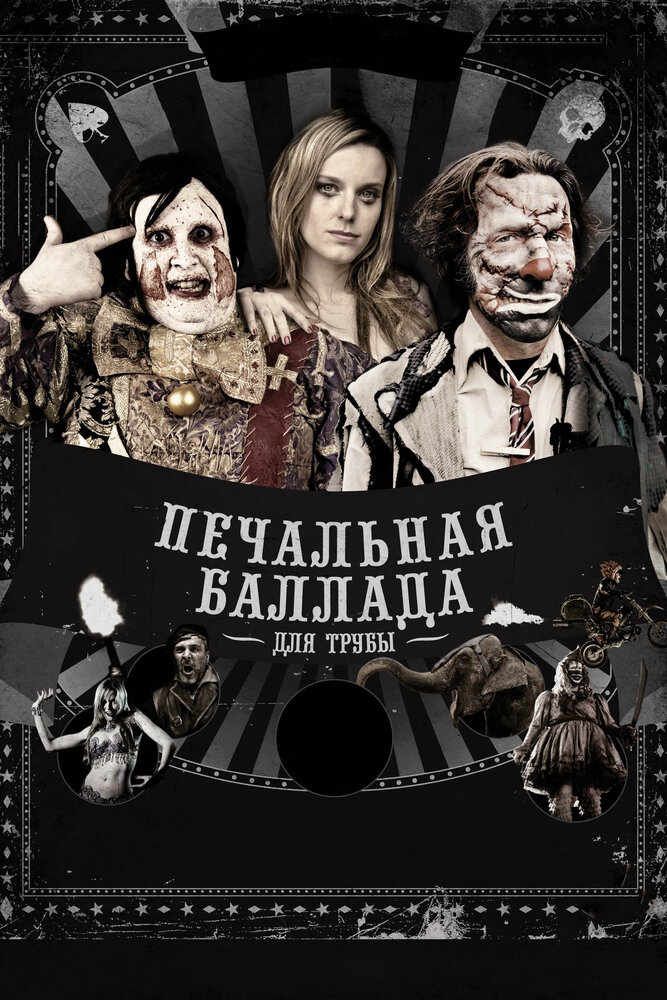 Печальная баллада для трубы (2010) постер