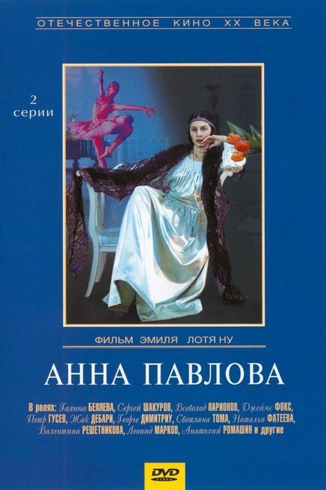 Анна Павлова (1986) постер