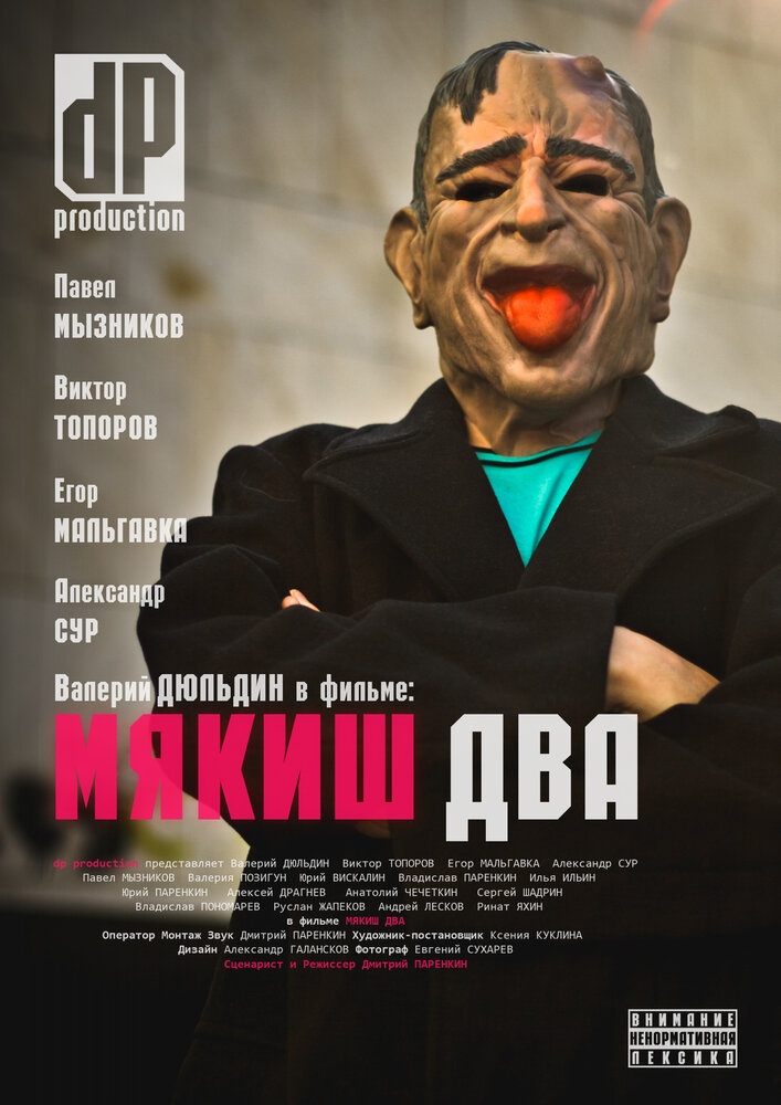 Мякиш два (2012) постер