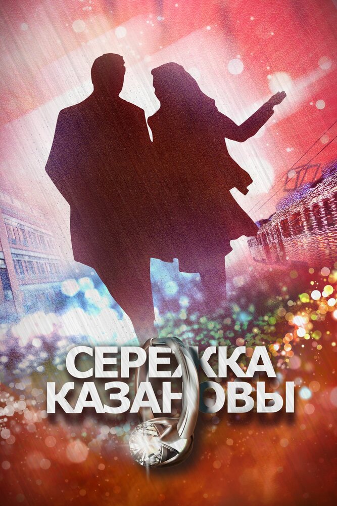 Сережка Казановы (2016) постер