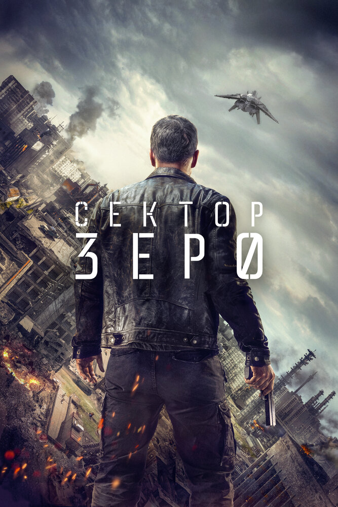 Сектор «Зеро». Полиция будущего (2016) постер