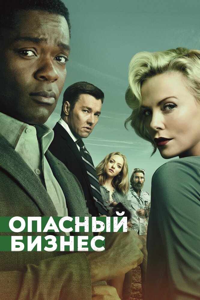 Опасный бизнес (2018) постер