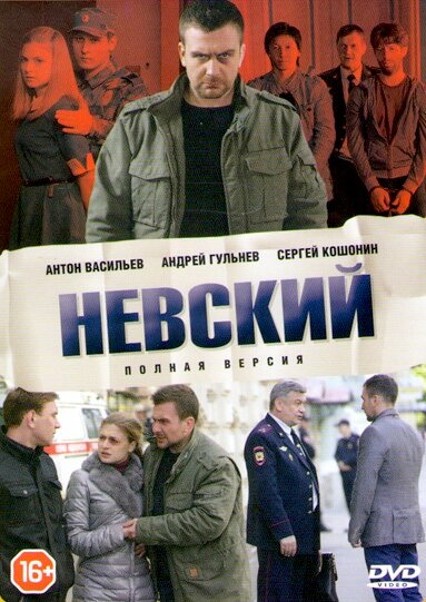 Невский (2015) постер