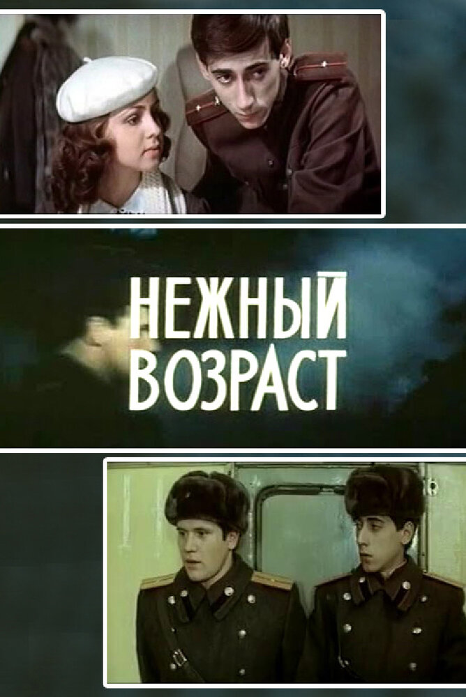 Нежный возраст (1983) постер