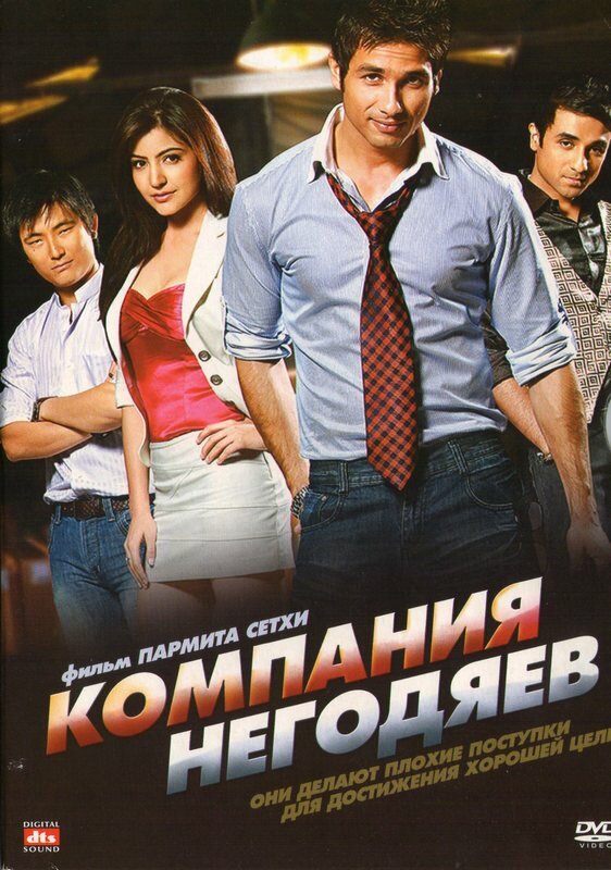 Компания негодяев (2010) постер
