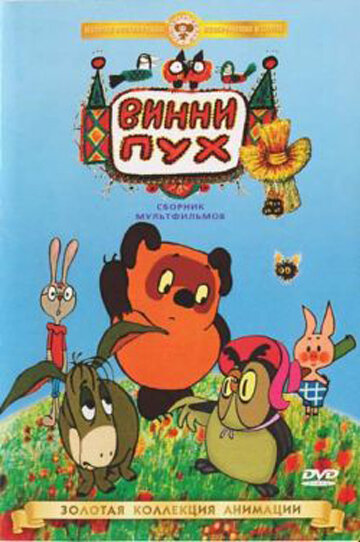 Винни Пух идет в гости (1971) постер