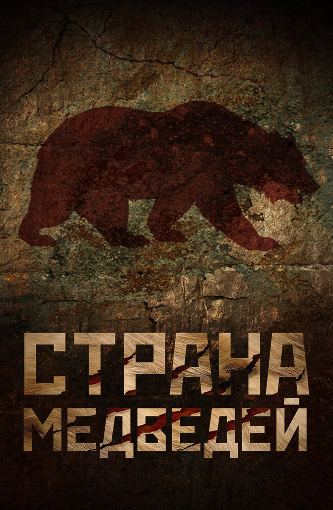 Страна медведей (2018) постер