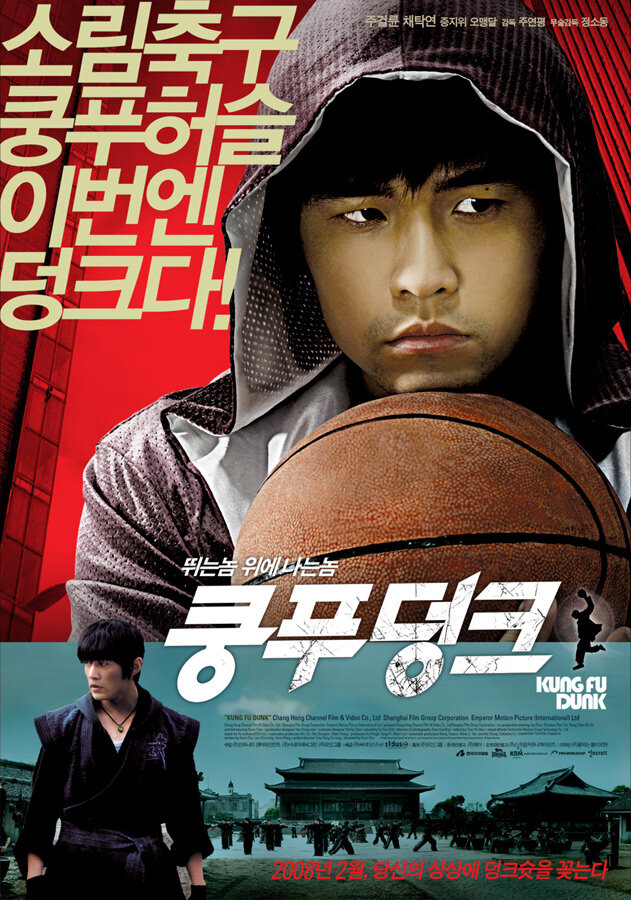 Баскетбол в стиле кунг-фу (2008) постер
