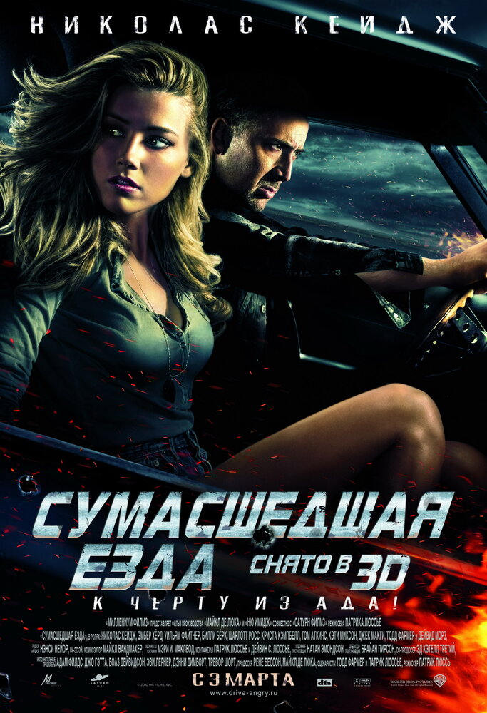 Сумасшедшая езда (2010) постер