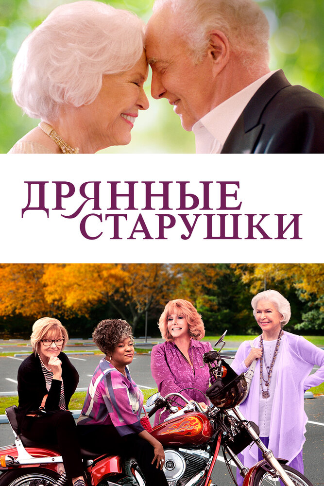 Дрянные старушки (2020) постер