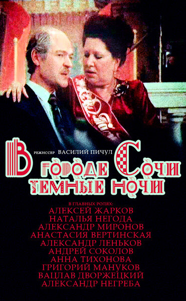 В городе Сочи темные ночи (1989) постер