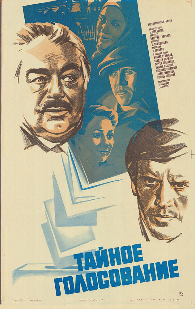 Тайное голосование (1980) постер