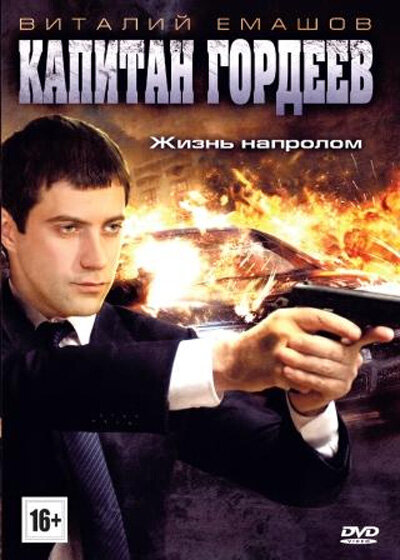 Капитан Гордеев (2010) постер