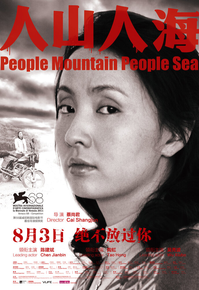 Люди горы люди море (2011) постер