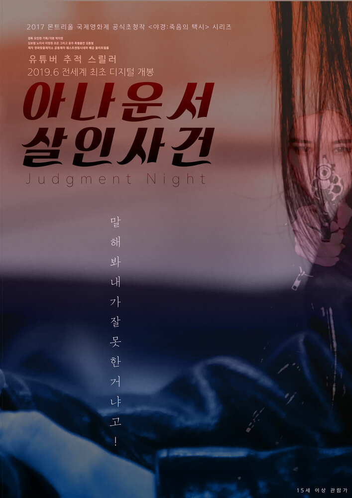 Судная ночь (2019) постер