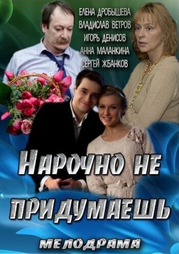 Нарочно не придумаешь (2013) постер