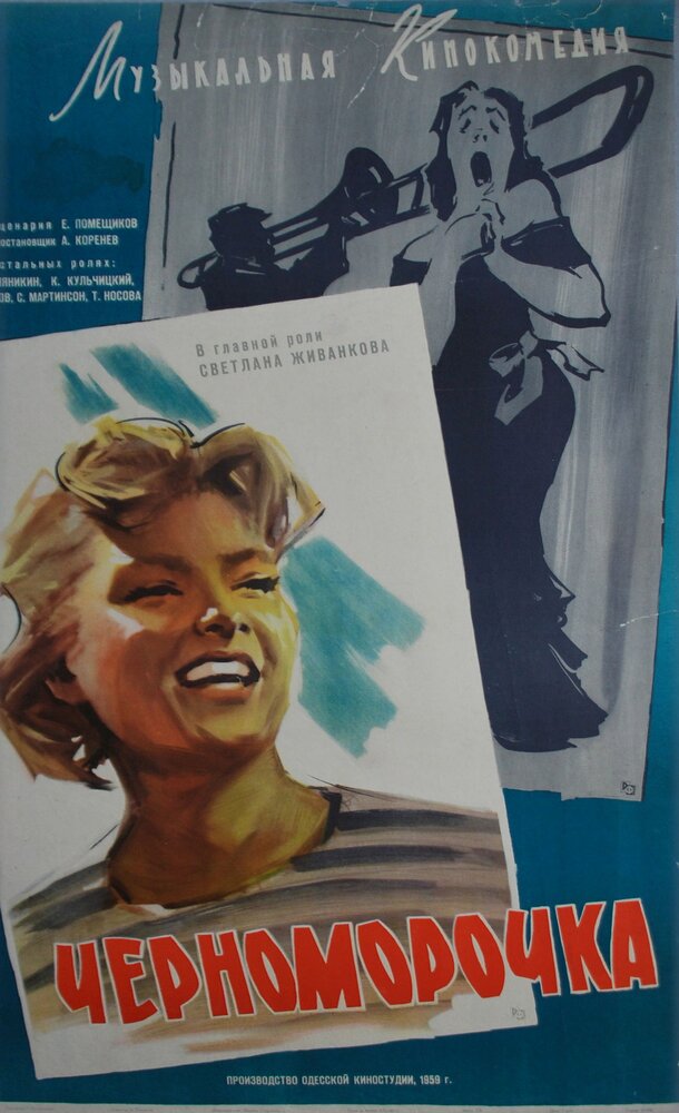 Черноморочка (1959) постер