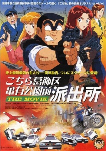 Фильм о той полицейской будке, которая стоит напротив Парка Камэари, что в районе Кацусика (1999) постер