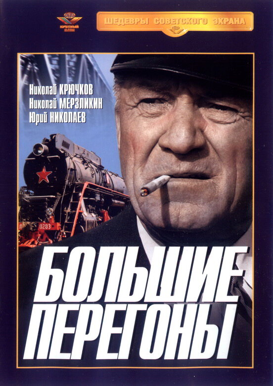 Большие перегоны (1971) постер