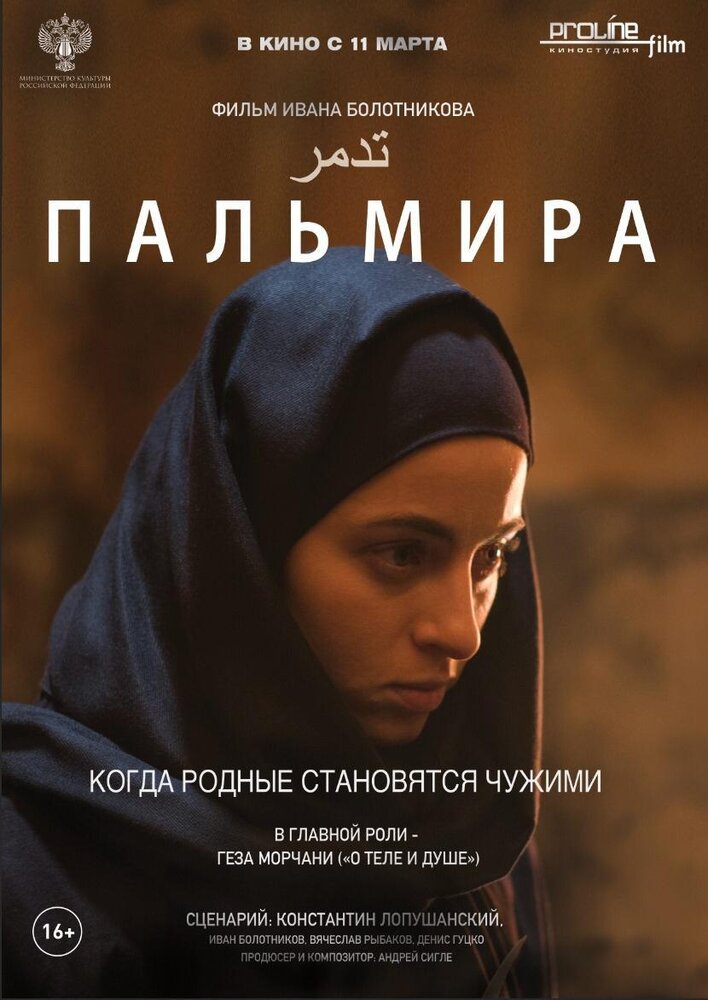 Пальмира (2020) постер