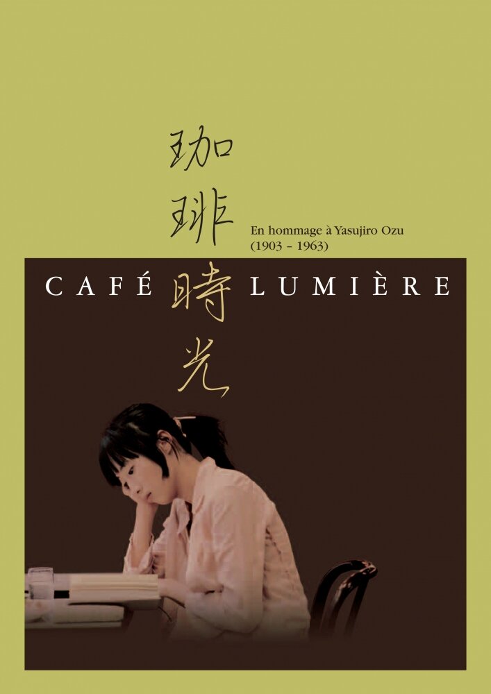 Кафе Люмьер (2003) постер