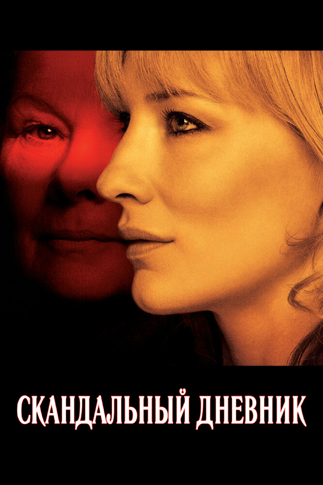 Скандальный дневник (2006) постер