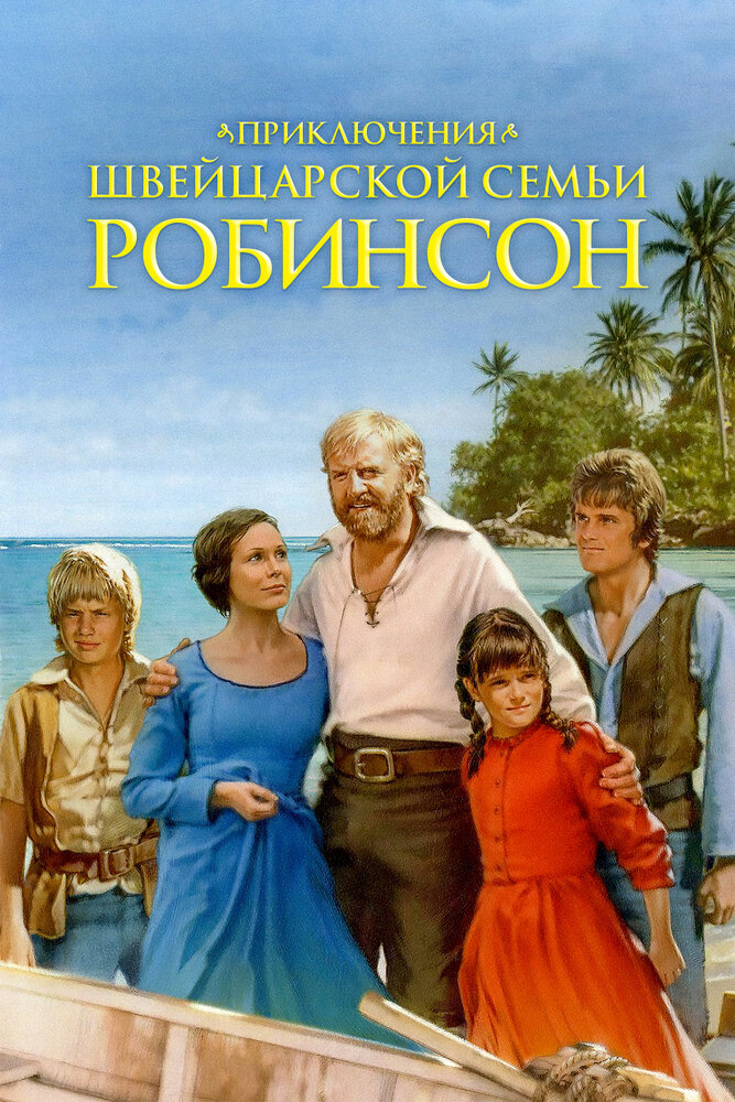 Приключения швейцарской семьи Робинсон (1998) постер