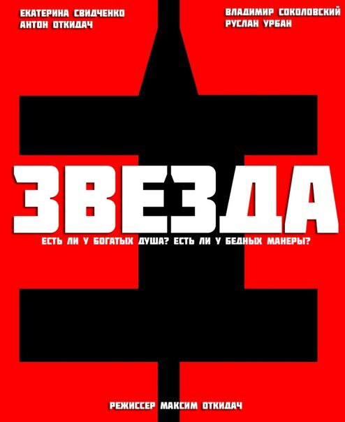 Звезда (2012) постер