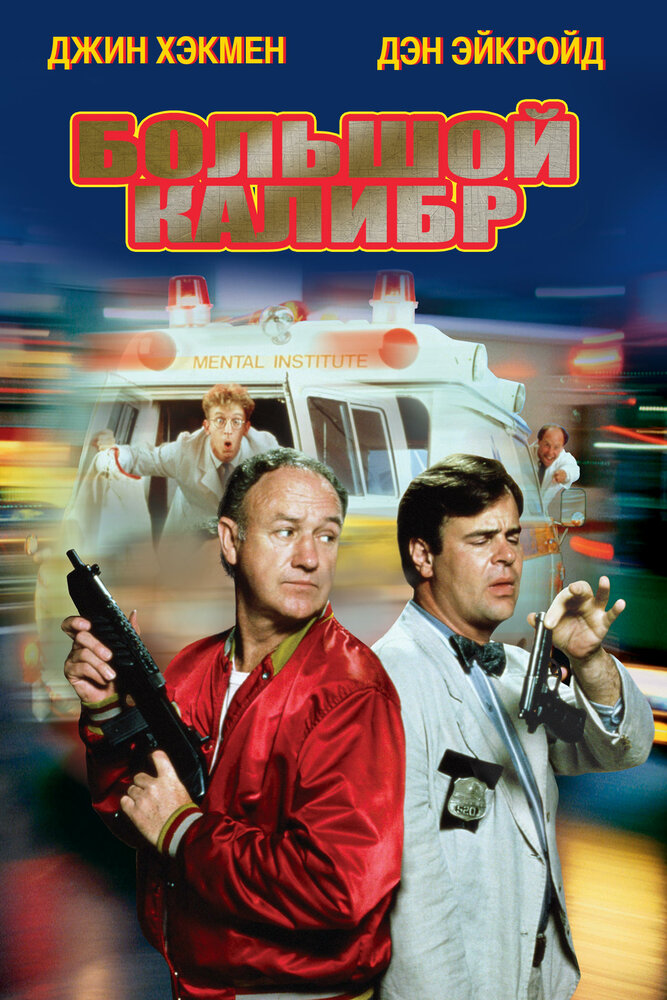 Большой калибр (1990) постер