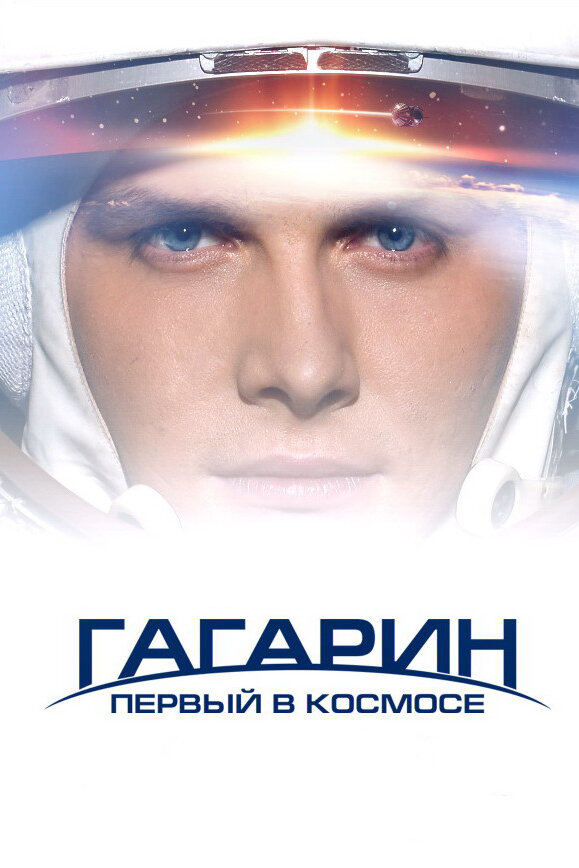 Гагарин. Первый в космосе (2013) постер