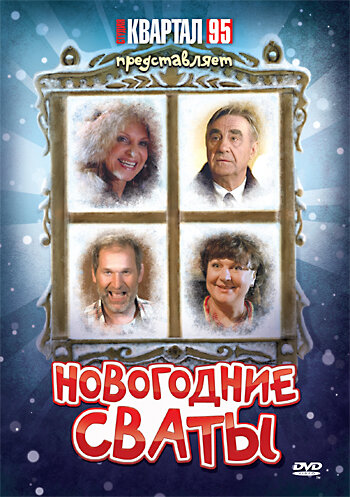 Новогодние сваты (2010) постер