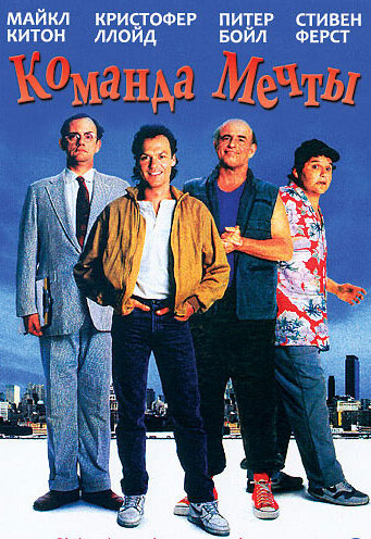 Команда мечты (1989) постер