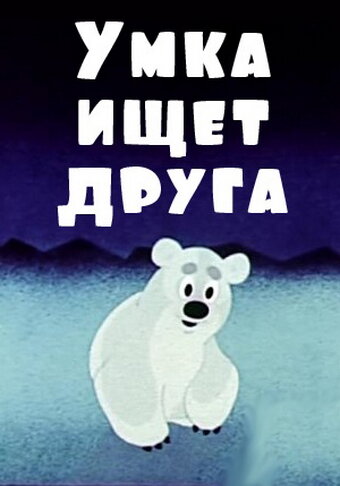 Умка ищет друга (1970) постер