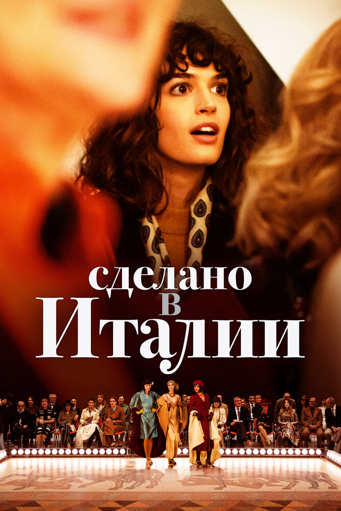 Сделано в Италии (2019) постер