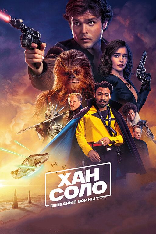 Хан Соло: Звёздные войны. Истории (2018) постер