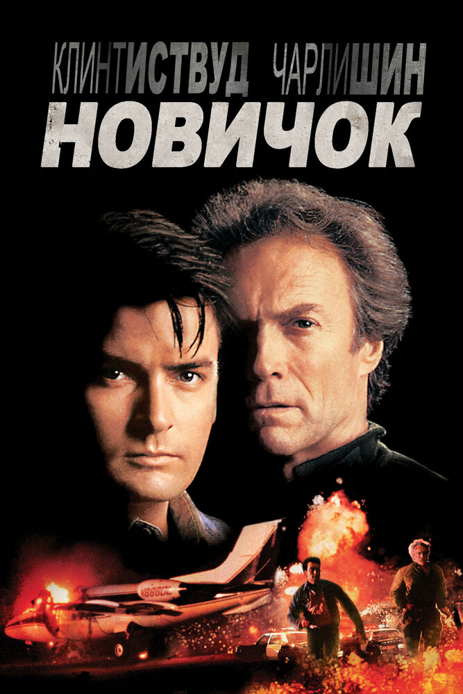 Новичок (1990) постер