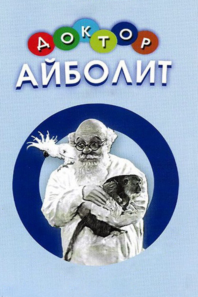 Доктор Айболит (1938) постер
