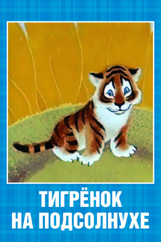 Тигренок на подсолнухе (1981) постер