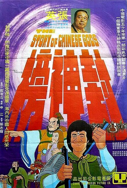 История китайских богов (1975) постер