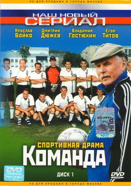 Команда (2004) постер