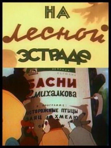 На лесной эстраде (1954) постер