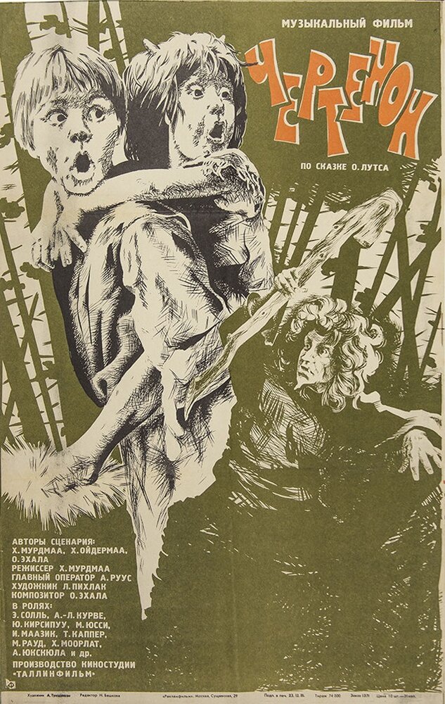 Чертёнок (1981) постер