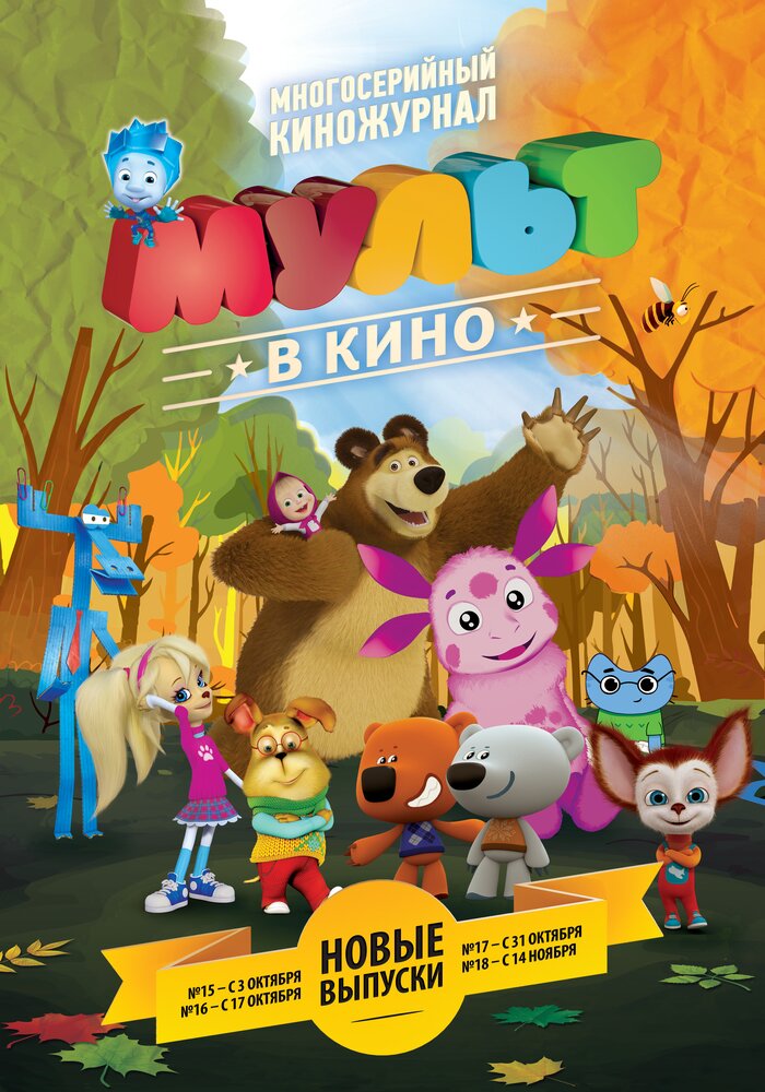 МУЛЬТ в кино. Выпуск №15 (2015) постер