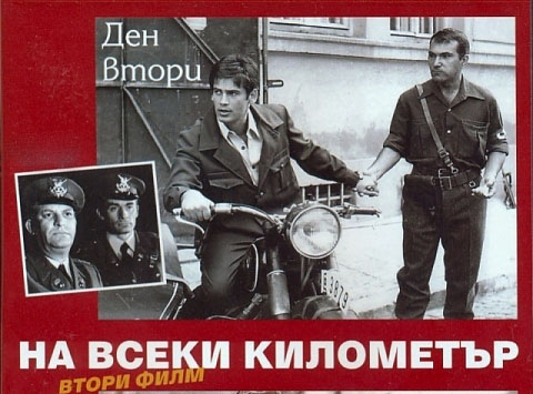 На каждом километре 2 (1971) постер