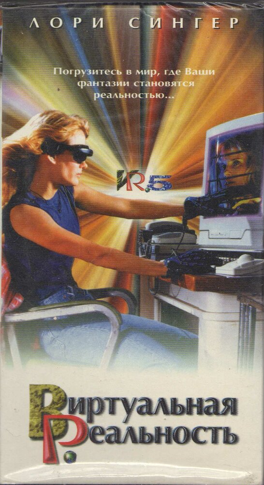 Виртуальная реальность (1995) постер