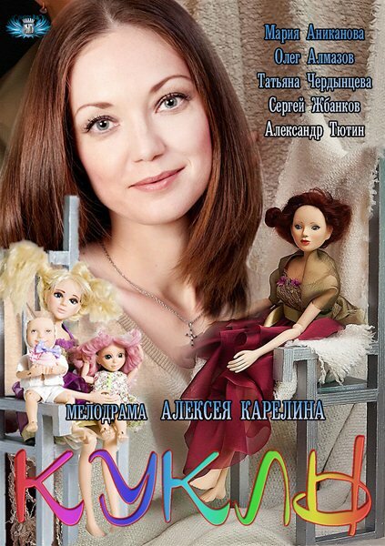 Куклы (2012) постер
