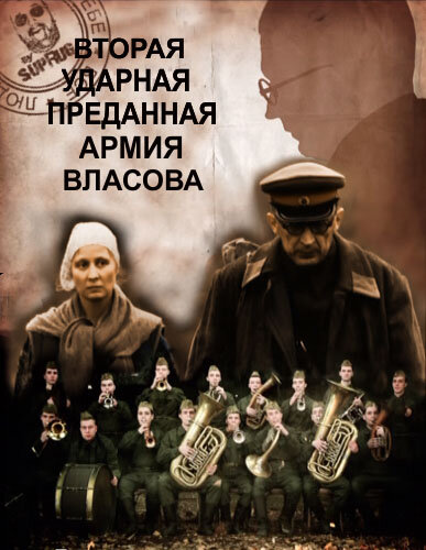 Вторая Ударная. Преданная армия Власова (2011) постер