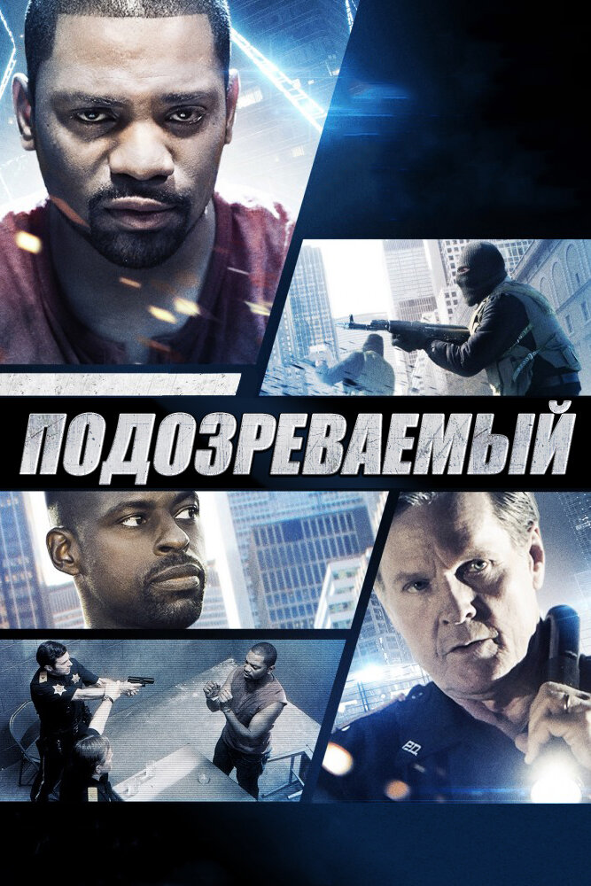 Подозреваемый (2013) постер