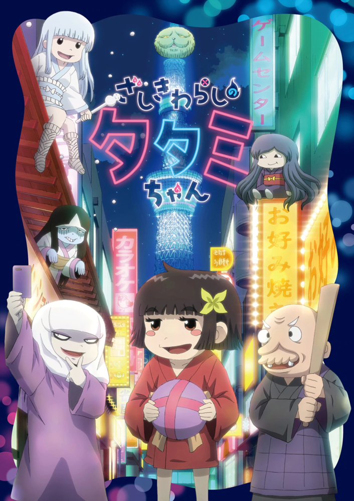 Zashiki-Warashi no Tatami-chan (2020) постер